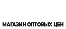 МОЦ - Магазин Оптовых Цен